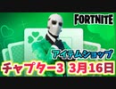 【フォートナイト】3月16日のアイテムショップ”ワイルドカード新スタイル”チャプター3