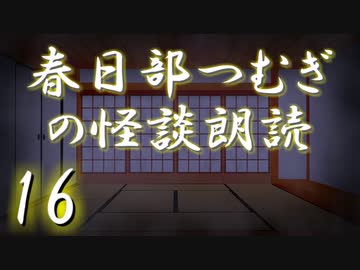 【怪談】春日部つむぎの怪談朗読　16