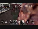 【プレイ Half-Life:Source】38.水に沈んだ通路《実験を失敗したときの一つの事例》