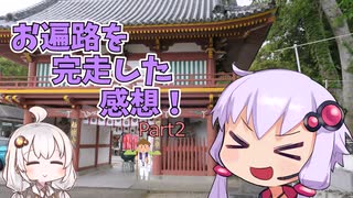 歩き遍路を完走した感想part2