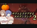【エルデンリング】サクッとクリアする【CeVIO実況】#2