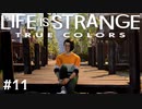 感情が視える少女の物語【Life is strange True colors】#11