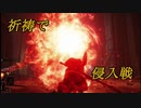 【エルデンリング】祈祷で侵入戦 Part1