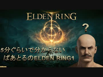 5分ぐらいで分からないばあとるのELDEN RING #1