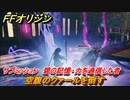 ＦＦオリジン　碧の記憶・力を過信した者攻略　空腹のクァールを倒す　サブミッション攻略　＃２１【ストレンジャー オブ パラダイス ファイナルファンタジー オリジン】
