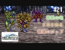 【ピクセルリマスターFF3】ぽんこつヒカセンが光を取り戻す実況 Part.21【実況】