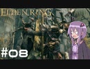 【ELDEN RING】ゆかりんリング Part.08【VOICEROID実況】