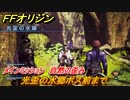 ＦＦオリジン　自然の歪み！メインミッション攻略　光歪の水郷ボス前まで　＃２２【ストレンジャー オブ パラダイス ファイナルファンタジー オリジン】