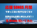 「 応援 SONG 月間 」 STUDIO BPM