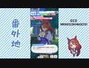 【実況】ウマ娘 プリティーダービー番外地251【スーパークリーク育成編4】