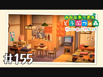 【実況】みんなあつまれ どうぶつの森 #155(ハピパラ編 #21)