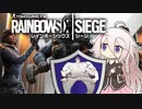 【R6S】わー！！の塊【CeVIO実況】