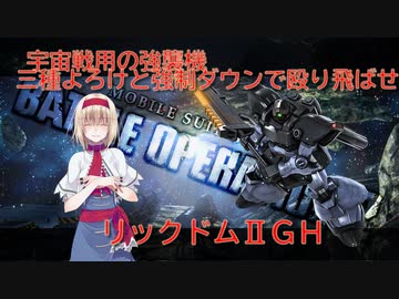 アリス・マーガトロイドのローカロリーバトオペ2　リックドムⅡGH編