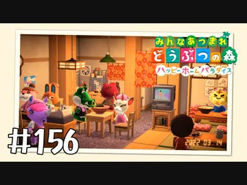 【実況】みんなあつまれ どうぶつの森 #156(ハピパラ編 #22)
