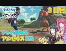 【ゆっくり実況】ざっくり進めるアルセウス日誌　３日目【Pokémon LEGENDS アルセウス】