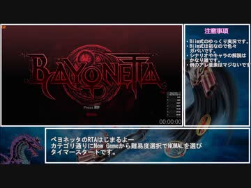 [RTA]ベヨネッタ Normal NewGame Any％ 1:40:31 Part1/5