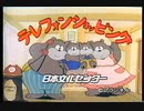 【懐かしの静岡のＣＭ５】９０年代くらい　見ましょう！