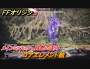 ＦＦオリジン　コアエレメント戦　自然の歪み！メインミッション攻略　光歪の水郷ボス　＃２３【ストレンジャー オブ パラダイス ファイナルファンタジー オリジン】