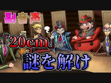 副音声シリーズ　【ウミガメ】「20cm」の謎を解け！【謎解き】編