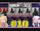 【R6S】新人エージェント奮闘記 10わめ「デスマッチ」