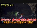 ＦＦオリジン　藍の記憶・怨念に殺された者攻略　マスタートンベリをすべて倒す　サブミッション攻略　＃２４【ストレンジャー オブ パラダイス ファイナルファンタジー オリジン】