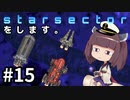 Starsectorをします。#15
