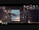 【実況】 誉れを捨てた武士の道 #48【Ghost of Tsushima】