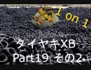【EXVS2XB】【One On One + Xburst】タイヤキXB PART19 その２【ゲドラフ視点】