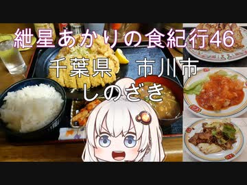 紲星あかりの食紀行46　トリプル定食　国府台城　千葉県市川市　しのざき