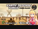 【地球防衛軍:IR】　武器ランクB以下で最高難易度のディザスター攻略　PART19【VOICEROID実況】