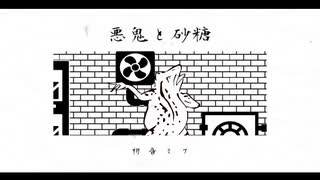 【重音テト】悪鬼と砂糖【UTAUカバー＋UST配布】