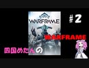 【warframe】【VOICEVOX】四国めたんのwarframe＃２