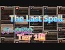 【The Last Spell】琴葉姉妹が紹介するパークアプデ　Tier1編