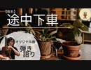 【オリジナル曲☆弾き語り】作曲100曲挑戦中!!41曲目「途中下車」