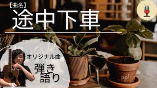 【オリジナル曲☆弾き語り】作曲100曲挑戦中!!41曲目「途中下車」