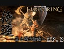 【ELDEN RING】#2 刀一本でねじ伏せる洞窟攻略（ゆっくり実況 / Steam版）