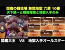 [常設入手オールスター] 閻魔の闘技場 無間地獄 六層 10審 [天下統一と戦術指南と地獄入手のみ]