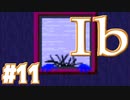 【 Ib 】美術館史上最も有名な物語【 実況 】#11