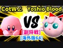 【スマブラ(64/DX/SP)】Cross of the World∠[ジャパンハンドラーズ] VS Yoshio Blood[工業高校]【クロスオーバー杯】-CPUトナメ実況-