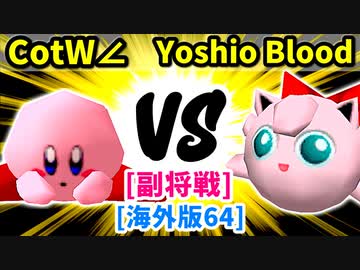【スマブラ(64/DX/SP)】Cross of the World∠[ジャパンハンドラーズ] VS Yoshio Blood[工業高校]【クロスオーバー杯】-CPUトナメ実況-