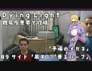 【Dying Light】結月ゆかりが悪夢でニューゲーム【#9】