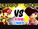 【スマブラ(64/DX/SP)】冥界のデスハンド様[ジャパンハンドラーズ] VS 清らかなヤンキー[工業高校]【クロスオーバー杯】-CPUトナメ実況-