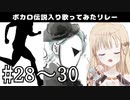 【歌い手111人で】走れ/逢凪ゆう,ドラマツルギー/翔⁉,No Logic/メグル・ラムエル【ボカロ伝説入り歌ってみたリレー】