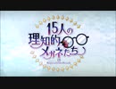 15人の理知的なメガネたち【高難易度】メガネよりeyeをこめて