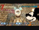 【7days to die α20】The Wasteland Mod#5 パワーアーマー大量ゲット！Falloutのレイダー監獄を完全攻略！サイコパスミッキーにリベンジ！