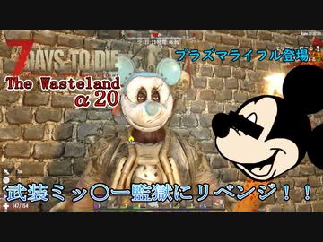 【7days to die α20】The Wasteland Mod#5 パワーアーマー大量ゲット！Falloutのレイダー監獄を完全攻略！サイコパスミッキーにリベンジ！