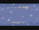 ゲームっぽい戦闘曲