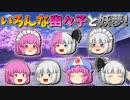 【ゆっくり茶番】いろんな幽々子と妖夢が登場
