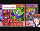 【ファーニマル2】きりたんの遊戯王環境調査 #5【遊戯王マスターデュエル】