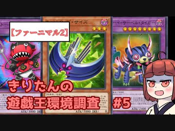 【ファーニマル2】きりたんの遊戯王環境調査 #5【遊戯王マスターデュエル】